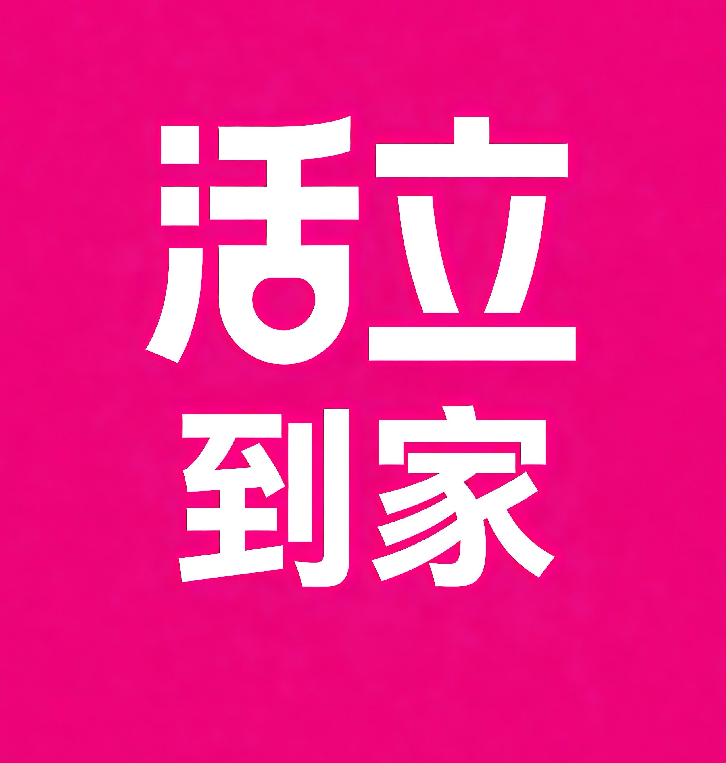 三亚活立到家